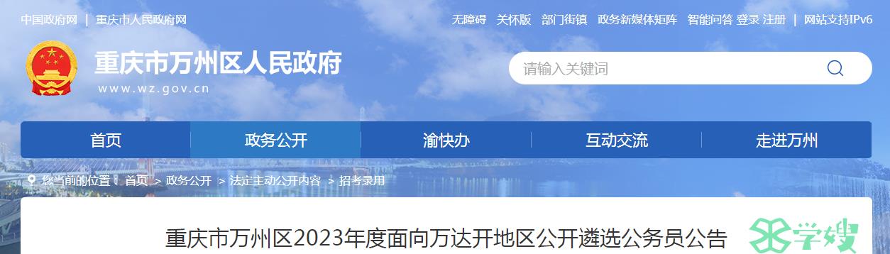 2023年重庆市万州区面向万达开地区公开遴选公务员笔试时间：9月16日