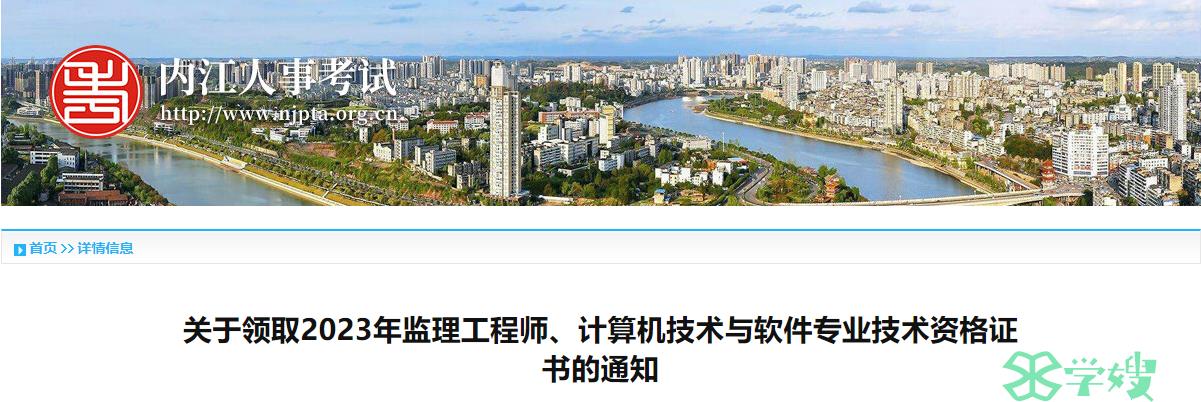 2023年四川内江监理工程师资格证书的领取通知