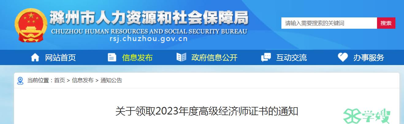 安徽滁州2023年高级经济师合格证明领取通知