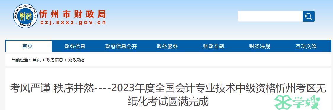 2023年山西忻州考区中级会计师考试圆满完成 参考率58%