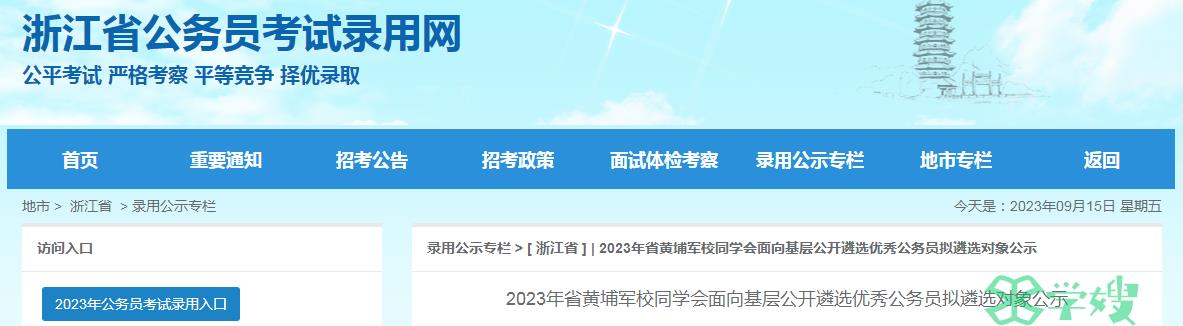 2023年浙江省黄埔军校同学会公开遴选优秀公务员拟遴选对象公示时间：9月13日至9月20日