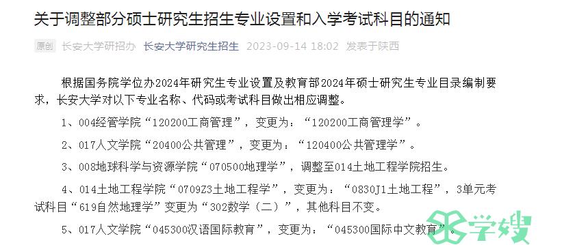 2024年长安大学调整部分考研招生专业设置和入学考试科目的通知