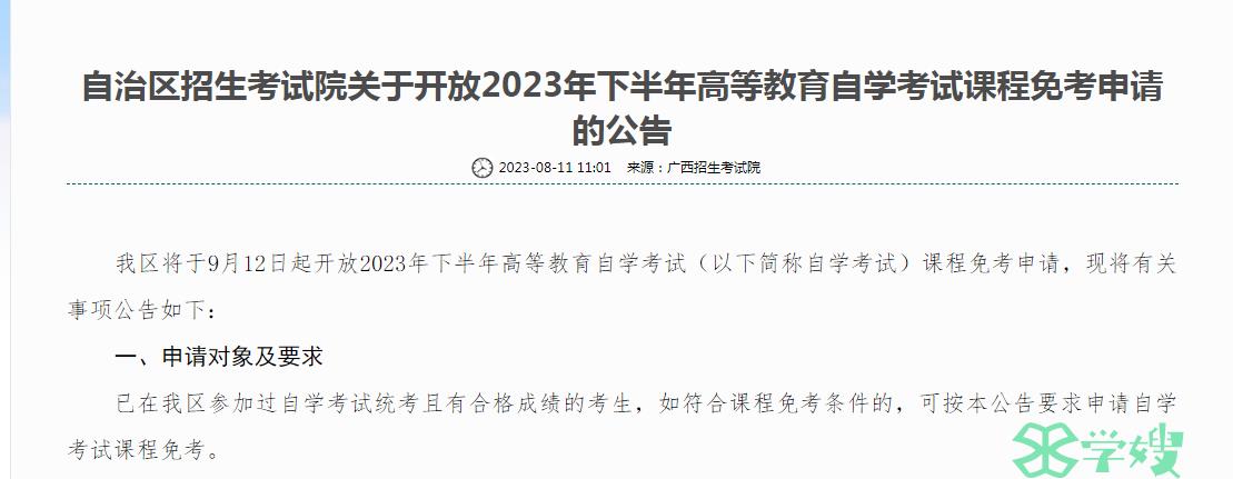 广西2023年下半年自学考试免考申请入口关闭时间：9月18日24时