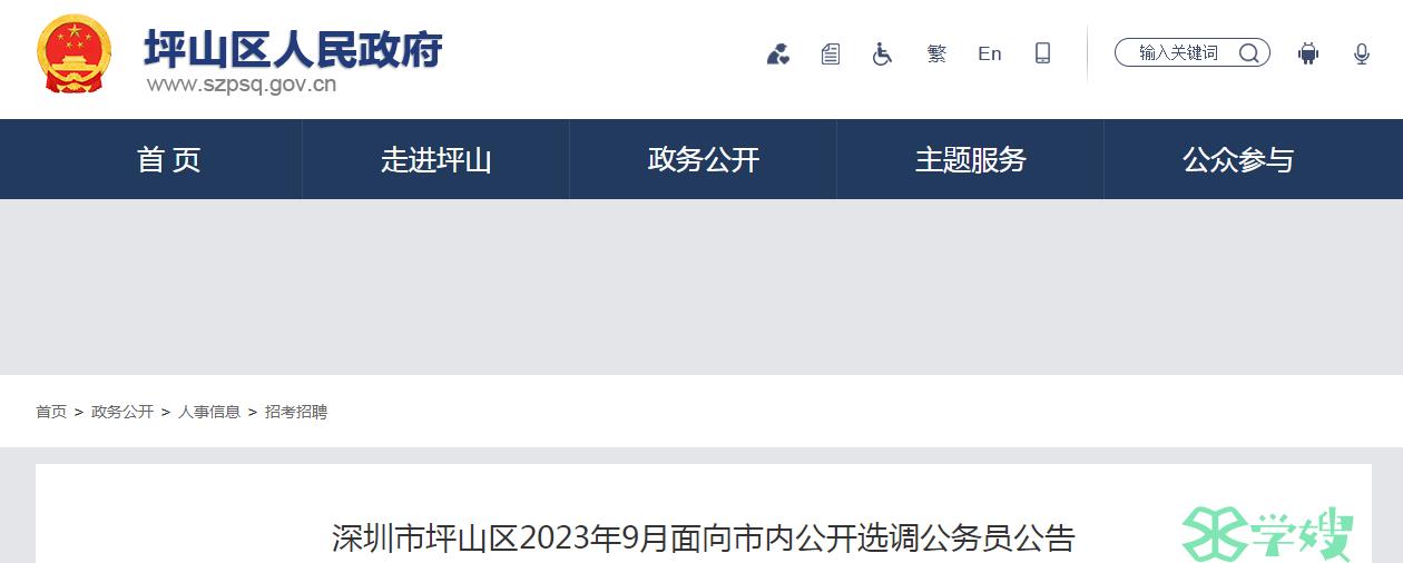 2023年广东省深圳市坪山区面向市内公开选调公务员报名截止时间：9月26日