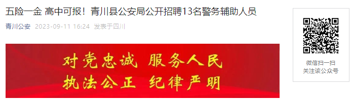 2023年四川广元市青川县公安局招聘13名警务辅助人员公告（10月11日报名截止）