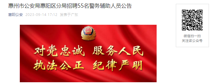 2023年广东惠州市公安局惠阳区分局招聘55名警务辅助人员公告（9月18日起网报）