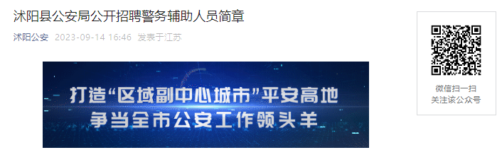 2023年江苏宿迁市沭阳县公安局公开招聘警务辅助人员简章（9月26日报名截止）