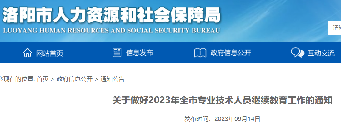 2023年河南洛阳经济师专业技术人员继续教育工作通知