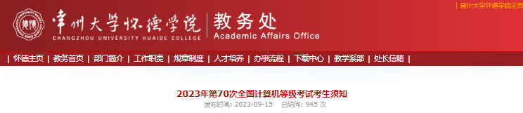 2023年下半年江苏常州大学怀德学院计算机等级考试考生须知[9月15日-24日打印准考证]