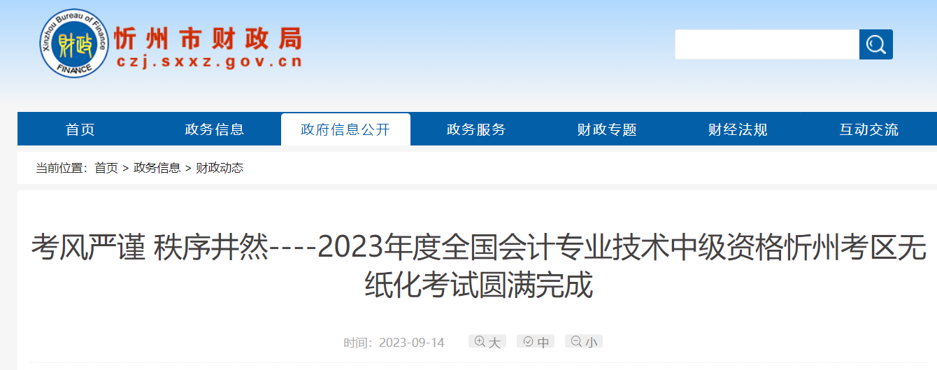 2023年山西忻州中级会计职称考试人数3220人科 参考率58％