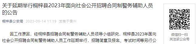 2023年贵州遵义市桐梓县面向社会招聘合同制警务辅助人员延期举行公告