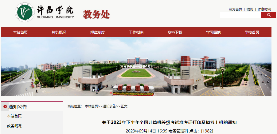 2023年下半年河南许昌学院计算机等级考试准考证打印及模拟上机通知（9月18日模考）