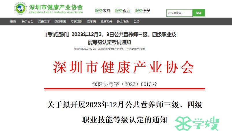 深圳市健康产业协会：2023年12月深圳公共营养师职业技能等级认定