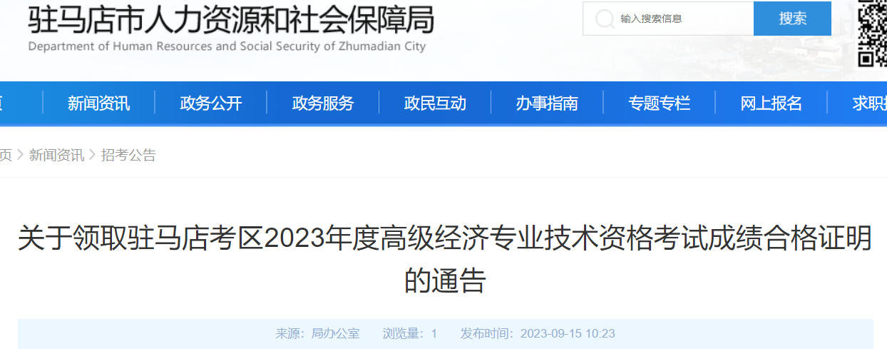 2023年河南驻马店高级经济师合格证明领取时间：9月18日至9月22日