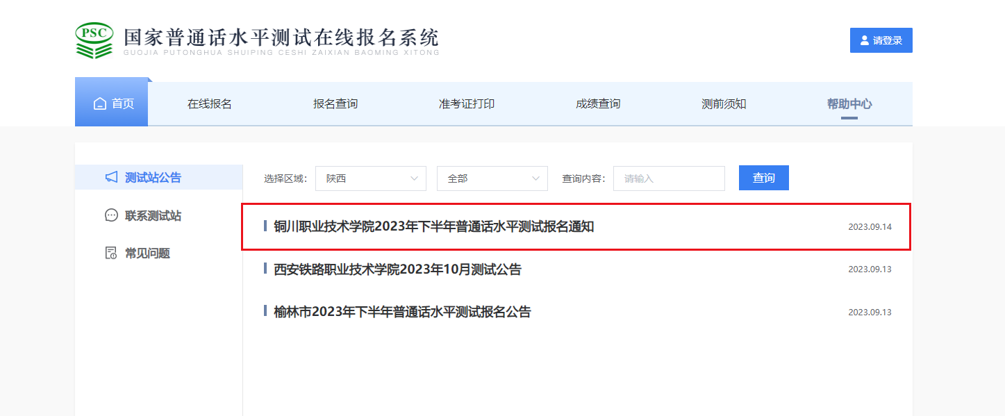 2023下半年陕西铜川职业技术学院普通话考报名时间9月18日起