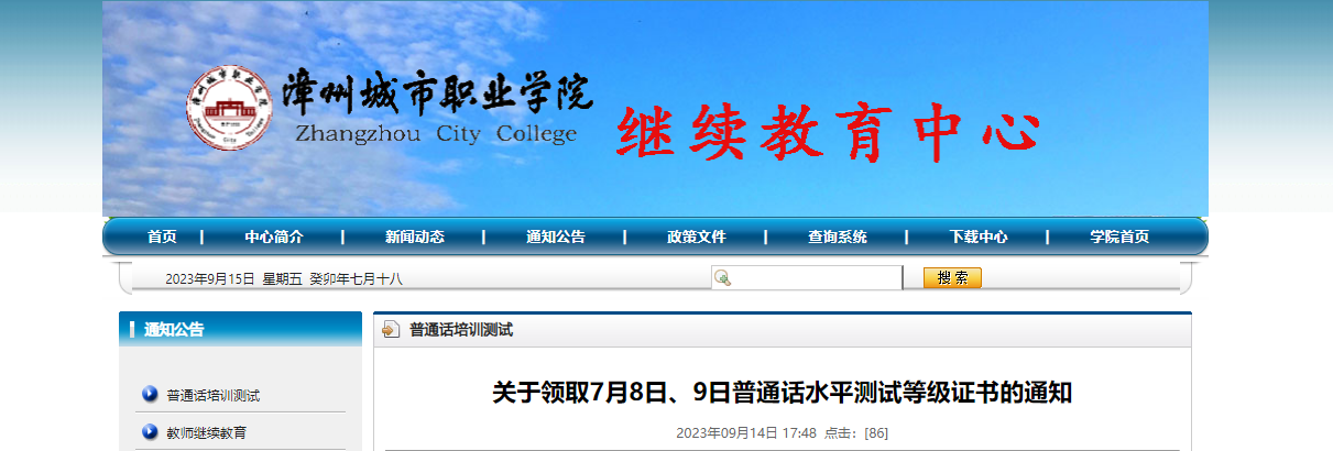 关于领取2023年7月8日、9日福建漳州城市职业学院普通话水平测试等级证书通知