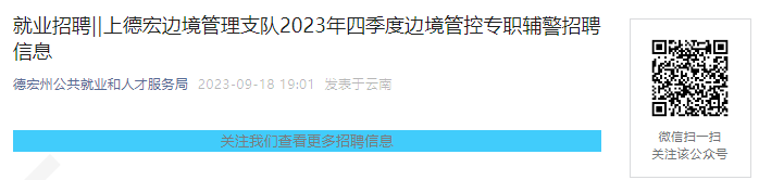 2023年云南德宏州上德宏边境管理支队第四季度边境管控专职辅警招聘公告