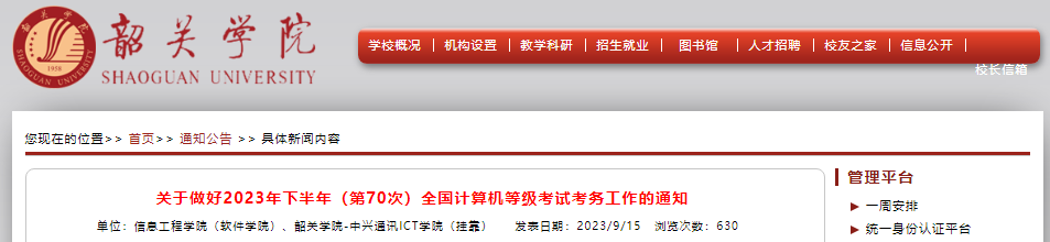 2023年下半年广东韶关学院计算机等级考试考务工作通知[9月22日准考证打印截止]