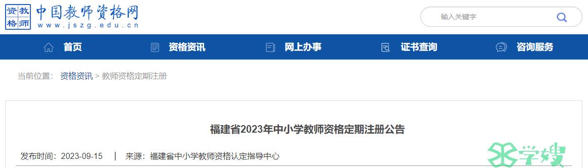 2023年下半年福建省教师资格证认定公告