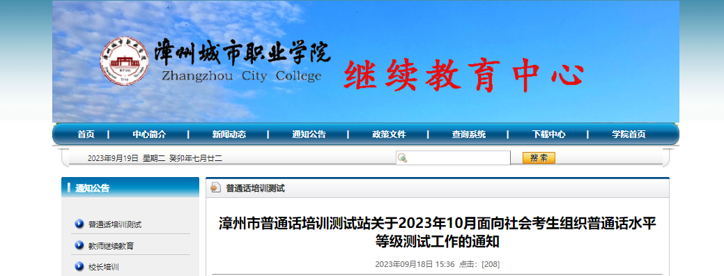 2023年10月福建漳州城市职业学院普通话考试时间10月21日 报名时间10月7日起