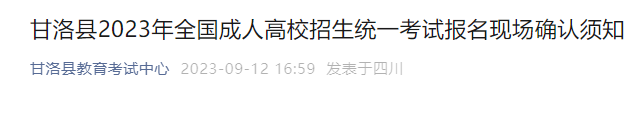 2023年四川凉山州甘洛县成人高考现场确认时间及流程公布
