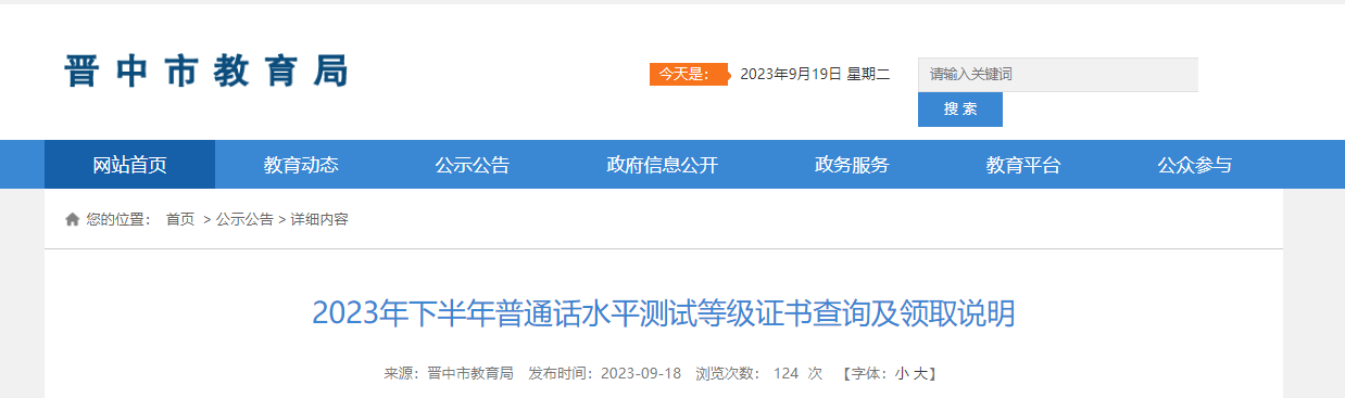 2023下半年山西晋中普通话水平测试等级证书查询及领取说明
