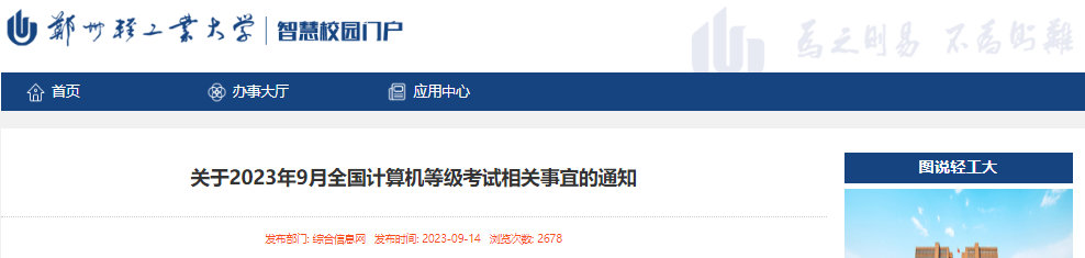 2023年9月河南郑州轻工业大学全国计算机等级考试通知（9月23日-24日举行考试）