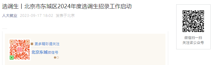 9月20日9时开始报名!2024年北京市东城区选调生招录工作启动