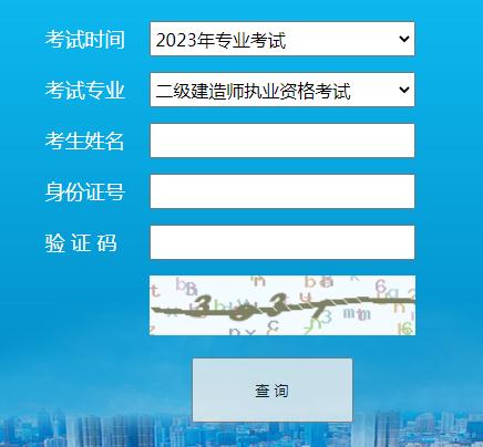 宁夏中卫2023年二建成绩查询入口开通