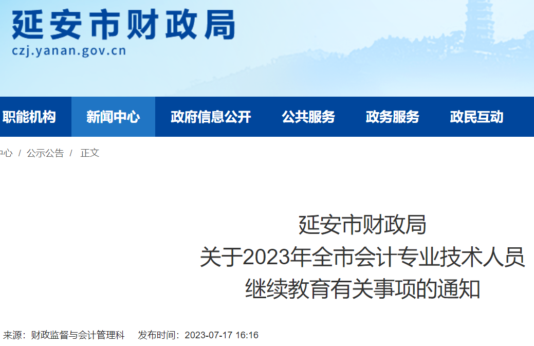 2023年陕西延安会计专业技术人员继续教育有关事项的通知