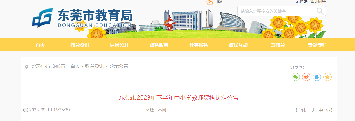 2023下半年广东东莞市中小学教师资格认定公告