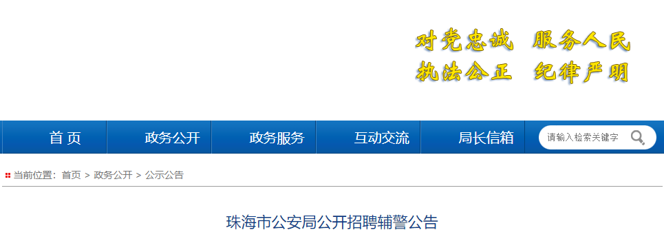 2023年广东珠海市公安局招聘辅警公告（10名）