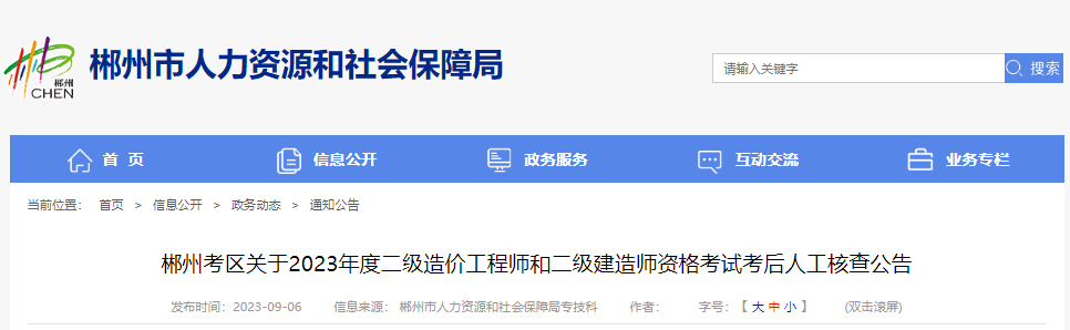 2023年湖南郴州考区二级造价工程师考试考后人工核查公告[10月10日-12日核查]