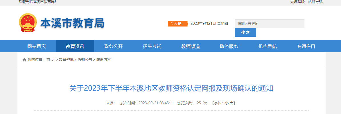 2023下半年辽宁本溪教师资格认定网报及现场确认通知（报名时间9月20日起）