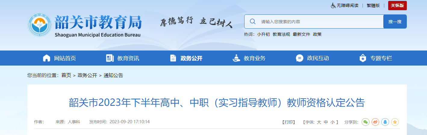 2023下半年广东韶关高中、中职（实习指导教师）教师资格认定公告（10月8日起申报）