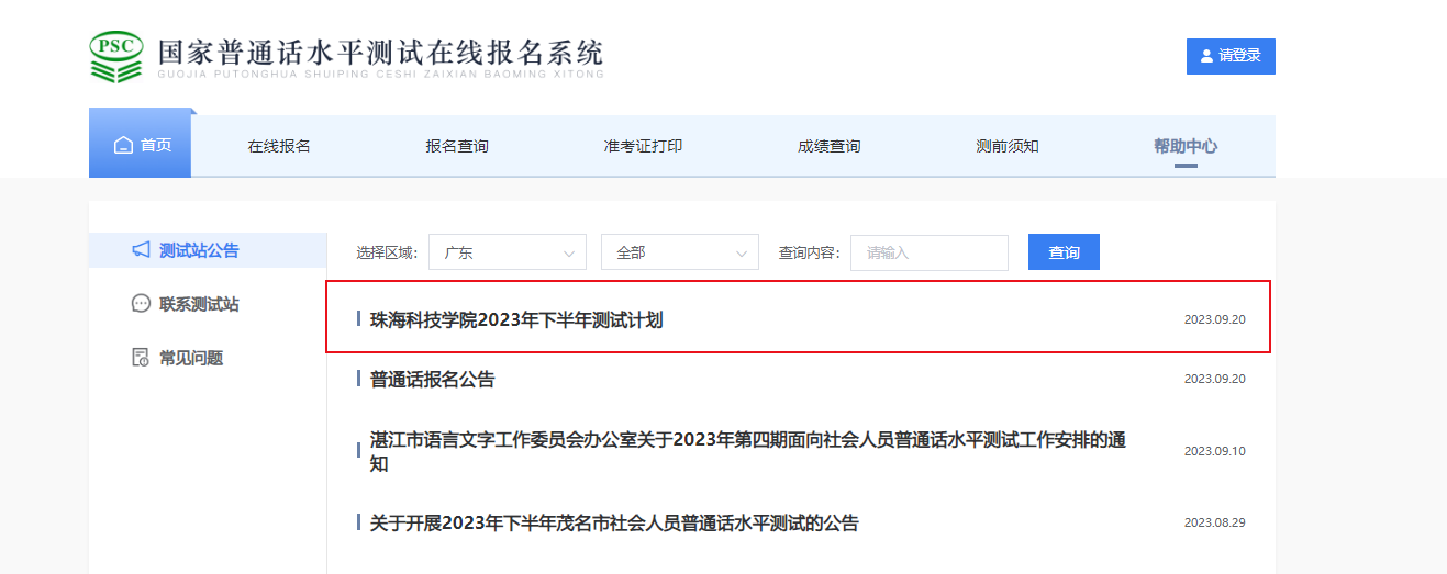 2023年下半年广东珠海科技学院普通话考试报名时间9月25日起