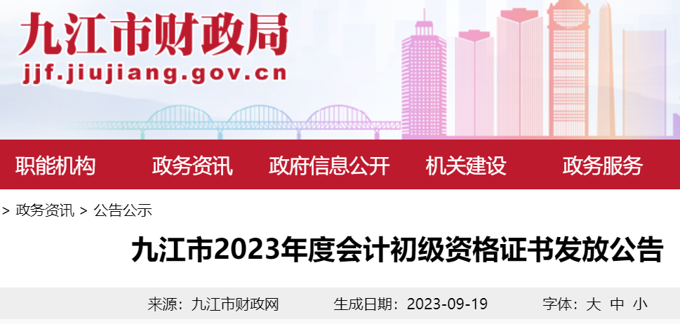 2023年江西九江会计初级资格证书发放时间：9月21日起