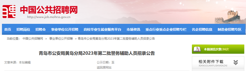 2023年山东青岛市公安局黄岛分局第二批警务辅助人员招录118名公告[9月27日报名截止]