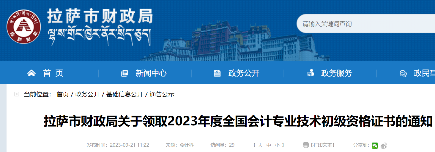 2023年西藏拉萨初级会计考试资格证书领取时间：9月21日-10月31日