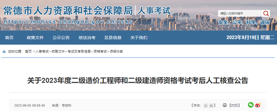 2023年湖南常德考区二级建造师考试考后人工核查时间：10月11日-13日