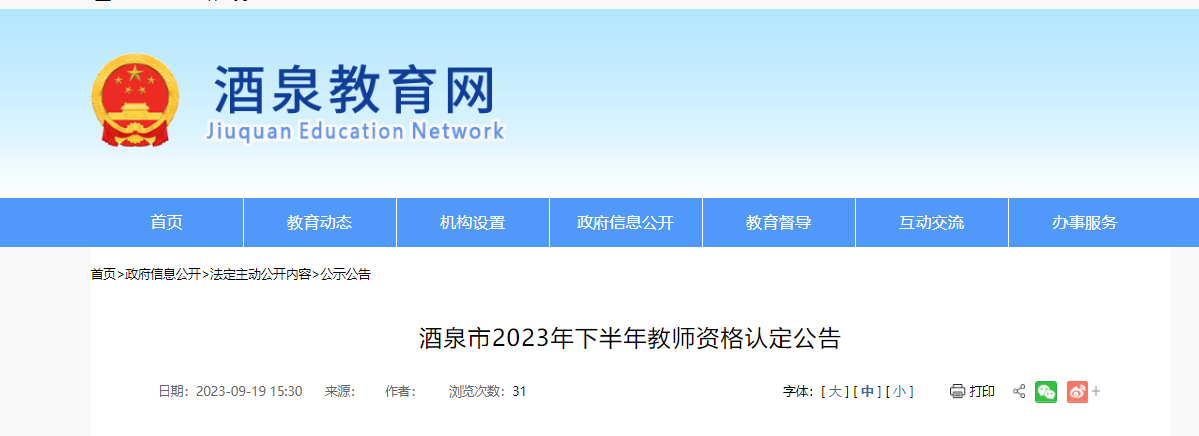 2023下半年甘肃酒泉教师资格认定公告（报名时间10月9日起）