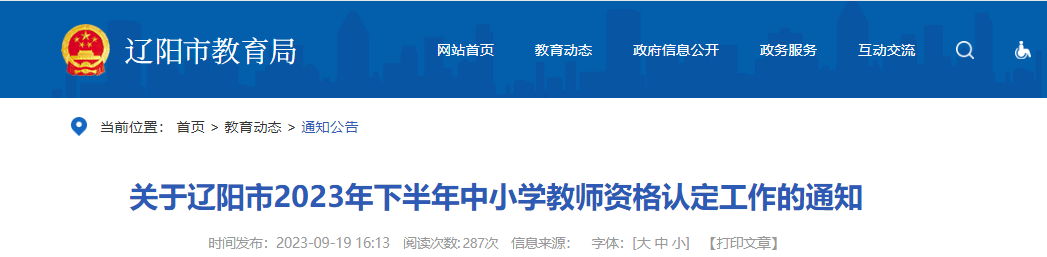 2023下半年辽宁辽阳中小学教师资格认定工作通知（申报时间9月20日起）