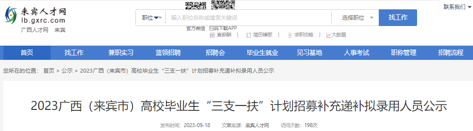2023年广西来宾市高校毕业生“三支一扶”计划招募补充递补拟录用人员公示