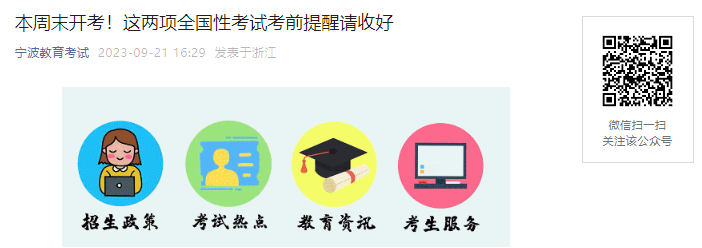 2023年下半年浙江宁波市全国计算机等级考试考前提醒[9月23日-24日考试]