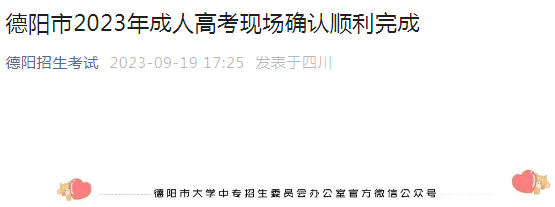 四川德阳2023年成人高考现场确认顺利完成