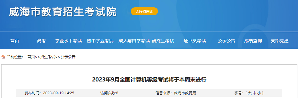 2023年9月山东威海市全国计算机等级考试将于9月23日进行