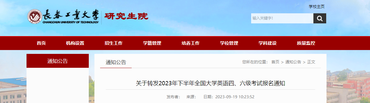 2023年下半年吉林长春工业大学英语四、六级考试报名通知（报名时间9月1日起）