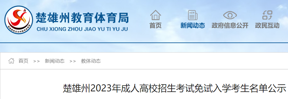 2023年云南楚雄州成人高校招生考试免试入学考生名单公布