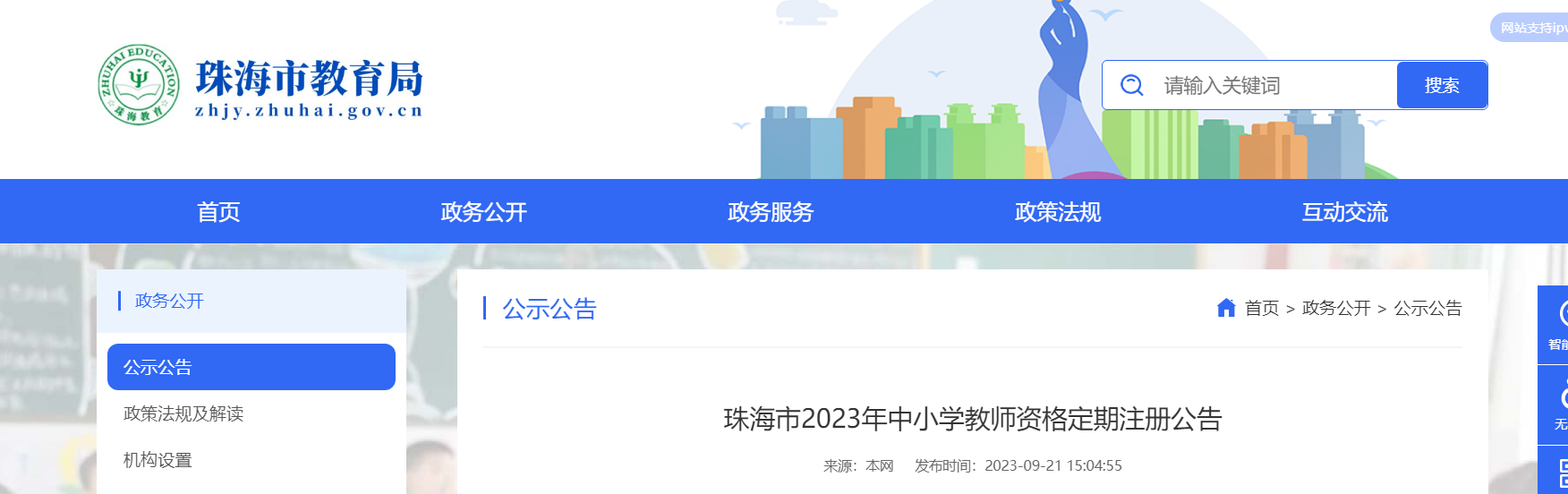 2023年广东珠海中小学教师资格定期注册公告(报名时间10月25日起)