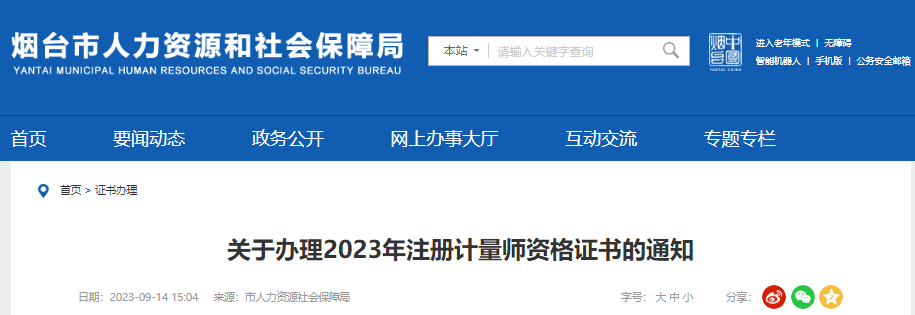 2023年山东烟台市注册计量师资格证书办理通知[10月30日市直考生领取截止]